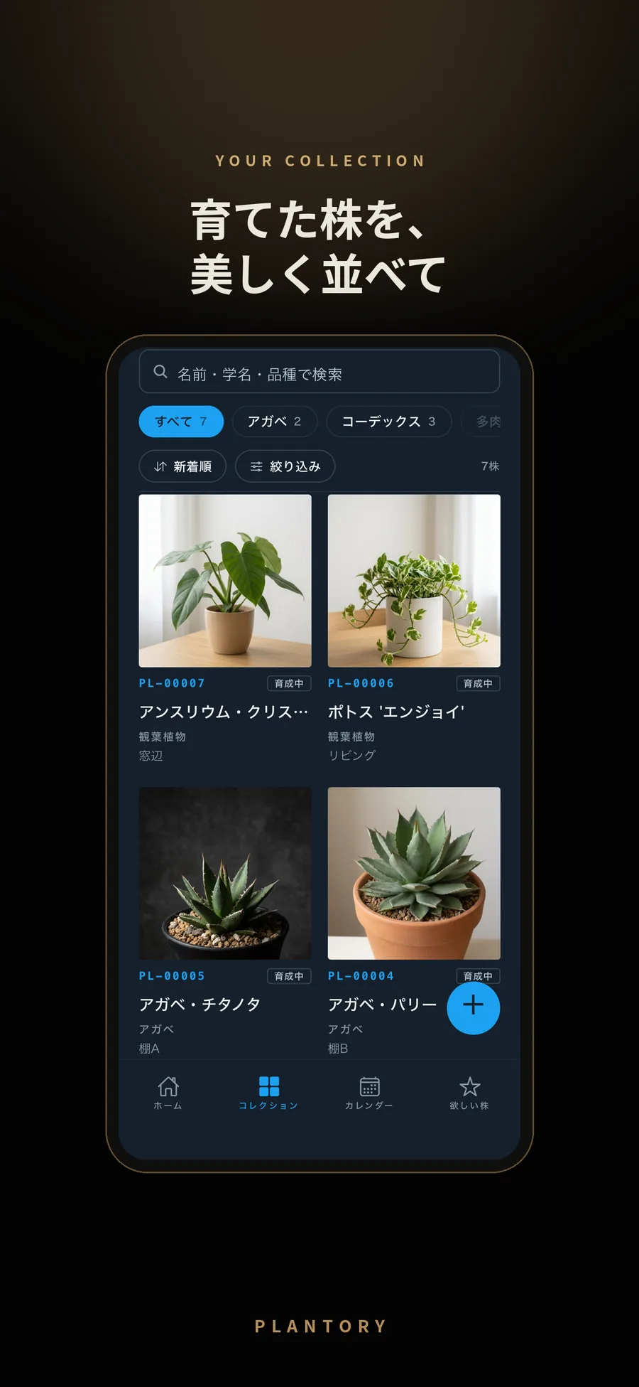 Plantoryのコレクション画面。育てている植物が写真つきの一覧で並んでいる。